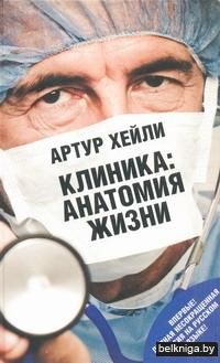 Клиника: анатомия жизни