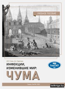 Инфекции, изменившие мир: чума: учебн-ме