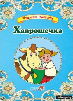 Хаврошечка