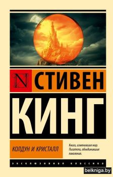 Колдун и кристалл. Из цикла "Темная Башня"