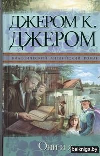 Они и я