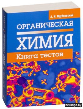 Органическая химия. Книга тестов (2-е из