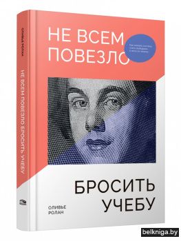 Не всем повезло бросить учебу. Как сломать систему, стать свободным и жить по-своему