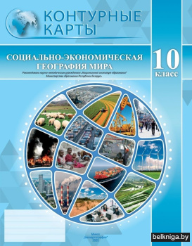 Контурные карты. Социально-экономическая география мира. 10 класс. ГРИФ