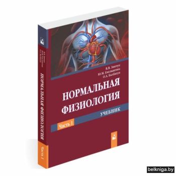 Нормальная физиология : учебник. В 2 ч.