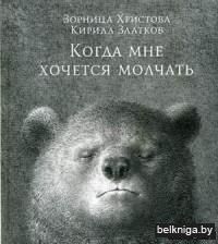 Когда мне хочется молчать