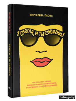 Я смогла, и ты сможешь! Как управлять своим эмоциональным благополучием и чувствовать себя непобедимыми