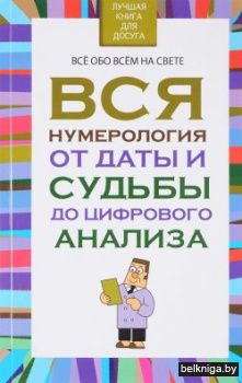 ЛКДД\Вся нумерология от даты и судьбы до