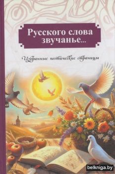 Русского слова звучанье... : избранные поэтические страницы