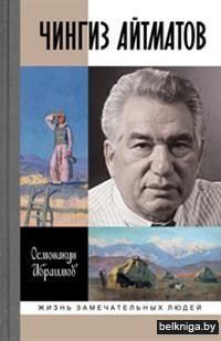 Чингиз Айтматов