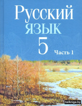 Русский язык.:учебник 5 класс, ч. 1.