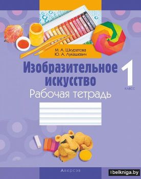 Изобразительное искусство. 1 класс. Рабочая тетрадь