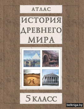 Атлас. История Древнего мира. 5 класс