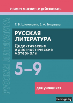 Русская литер:5-9кл.Для учащихся/з.1144