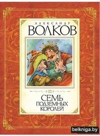 Семь подземных королей