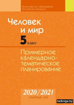 КТП 2020-2021 уч.г. Человек и мир  5 кл.