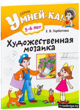 Умней-ка. Художественная мозаика 5-6 лет