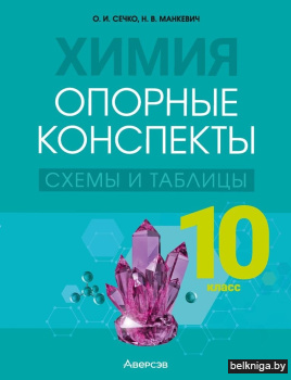 Химия. 10 кл. Опорные конспекты, схемы и