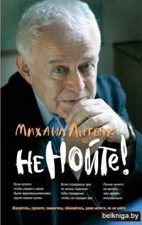 Не нойте! Практикум по психологическому айкидо