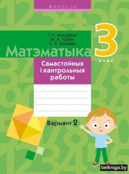 Матэматыка.  3 кл. Самастойныя i кантрол