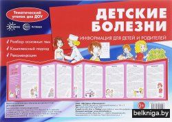 Детские болезни. Информация для детей и родителей