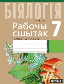 Рабочы сшытак па біялогіі для 7 класа