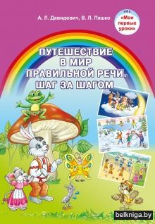 Путешествие в мир правильной речи.