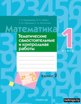 Математика. 1 класс. Тематические самостоятельные и контрольная работы. Вариант 2