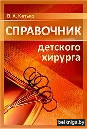Справочник детского хирурга