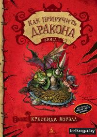 Как приручить дракона