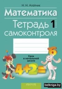 Математика. 1 класс. Тетрадь самоконтроля