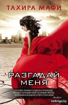 Разгадай меня