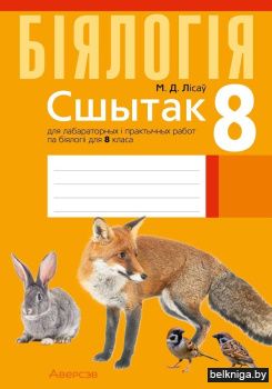 Сшытак для лабараторных і практычных работ па біялогіі для 8 класа