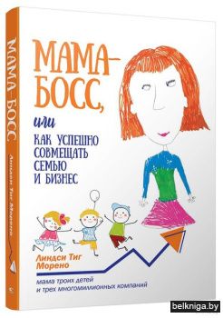 Мама-босс, или Как успешно совмещать сем