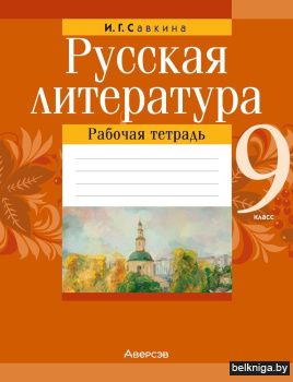 Русская литература. 9 класс. Рабочая тетрадь