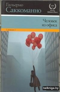 Человек из офиса