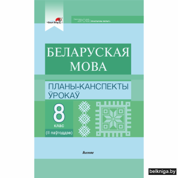 Планы канспекты ўрокаў па беларускай мове 5 клас