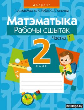 Матэматыка.  2 кл. Рабочы сшытак. Частка 1