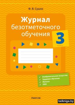 Журнал безотметочного обучения. 3 класс