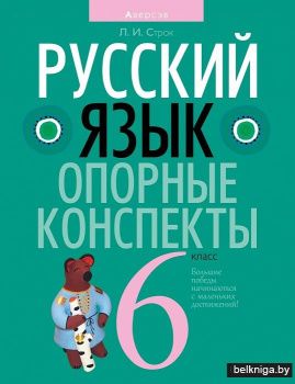 Русский язык. 6 класс. Опорные конспекты