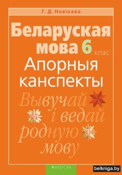 Беларуская мова.  6 кл. Апорныя канспект
