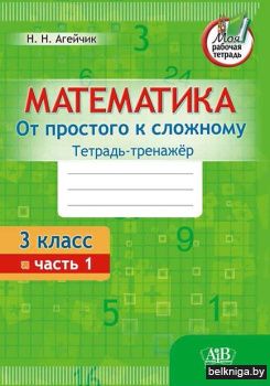 Математика. От простого к сложному. Тетр