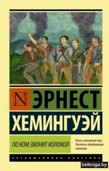 По ком звонит колокол