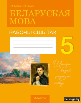 Беларуская мова. 5 клас. Рабочы сшытак