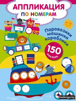 АппликацияПоНо\Паровозики, машинки, кора
