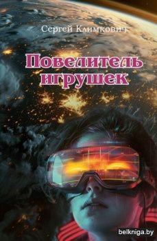 Повелитель игрушек