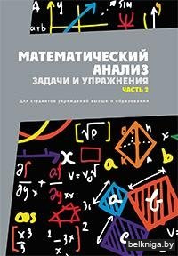 Математический анализ. Задачи и упражнения. В 3 частях. Часть 2