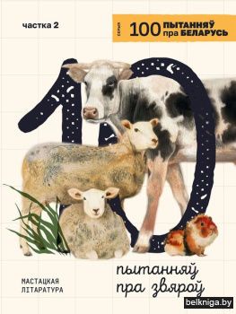 10 пытанняў пра звяроў. Частка 2