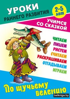 +УРОКИ РАННЕГО РАЗВИТИЯ.(А5+).ПО ЩУЧЬЕМУ