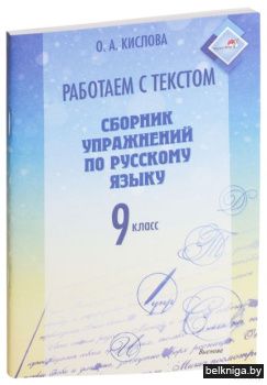Кислова О.А. Работаем с текстом. Сборник